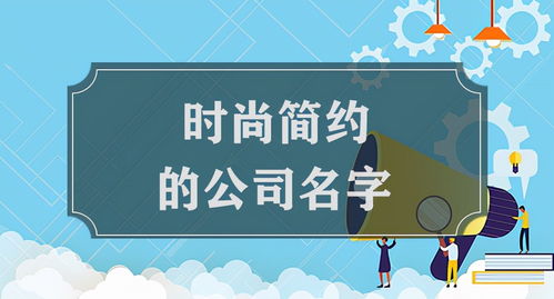 2026年新公司名字与法人测算，如何免费改写公司名字建议？