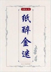 金迷纸碎是什么生肖？成语解析落实为金迷纸醉的生肖是哪个？